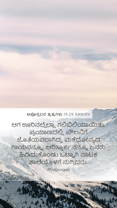 ಅಪೊಸ್ತಲರ ಕೃತ್ಯಗಳು 19:29 KANIRV Bible Verse Image