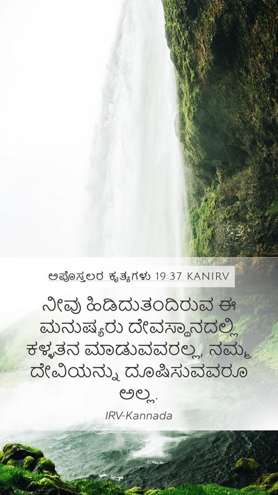ಅಪೊಸ್ತಲರ ಕೃತ್ಯಗಳು 19:37 KANIRV Bible Verse Image
