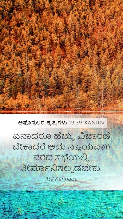 ಅಪೊಸ್ತಲರ ಕೃತ್ಯಗಳು 19:39 KANIRV Mobile Phone Wallpaper - ಏನಾದರೂ ಹೆಚ್ಚು - Mobile Bible Verse Wallpaper