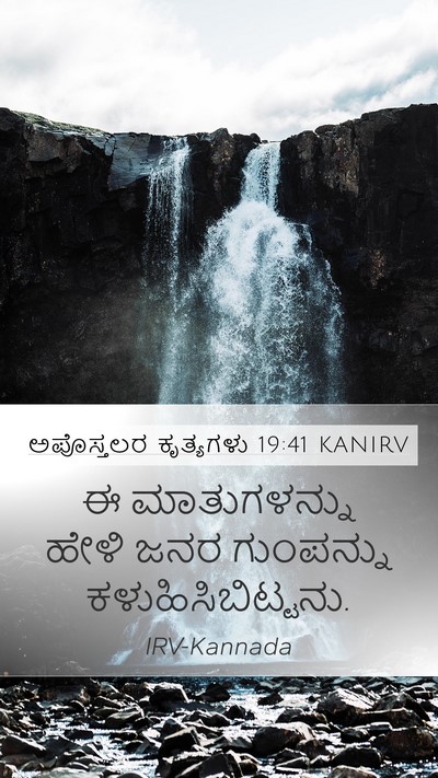 ಅಪೊಸ್ತಲರ ಕೃತ್ಯಗಳು 19:41 KANIRV Mobile Phone Wallpaper - ಈ ಮಾತುಗಳನ್ನು ಹೇಳಿ - Mobile Bible Verse Wallpaper