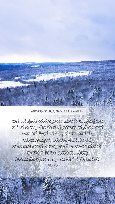 ಅಪೊಸ್ತಲರ ಕೃತ್ಯಗಳು 2:14 KANIRV Bible Verse Image