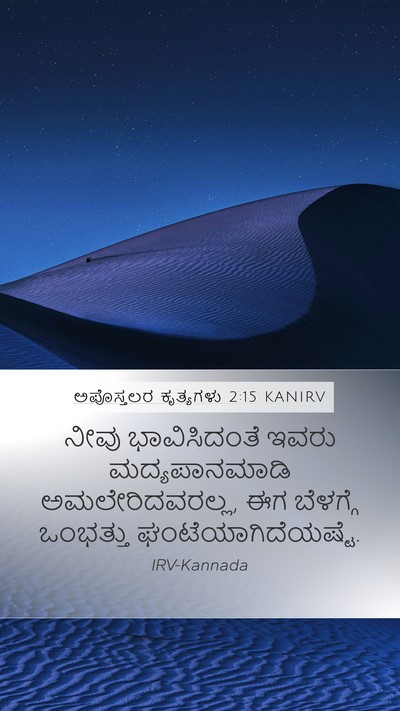 ಅಪೊಸ್ತಲರ ಕೃತ್ಯಗಳು 2:15 KANIRV Bible Verse Image