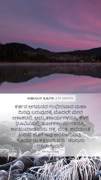 ಅಪೊಸ್ತಲರ ಕೃತ್ಯಗಳು 2:19 KANIRV Bible Verse Image