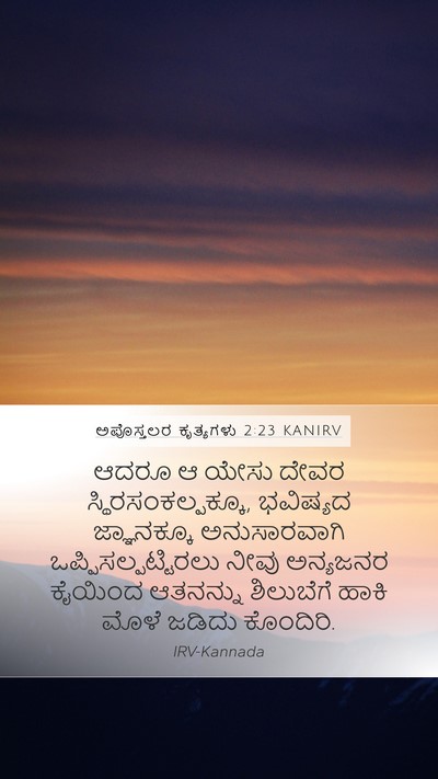 ಅಪೊಸ್ತಲರ ಕೃತ್ಯಗಳು 2:23 KANIRV Bible Verse Image