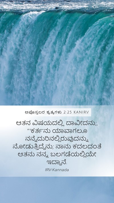 ಅಪೊಸ್ತಲರ ಕೃತ್ಯಗಳು 2:25 KANIRV Bible Verse Image