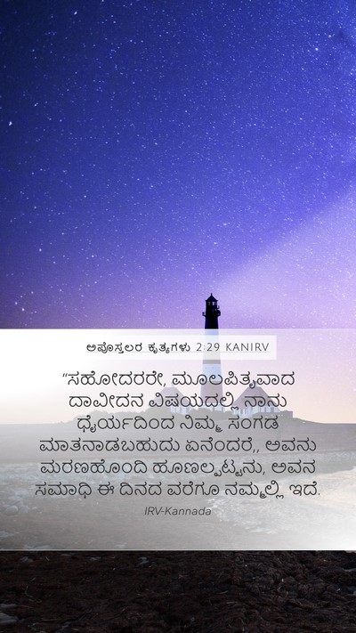 ಅಪೊಸ್ತಲರ ಕೃತ್ಯಗಳು 2:29 KANIRV Bible Verse Image