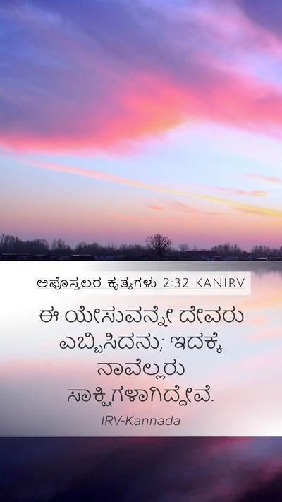 ಅಪೊಸ್ತಲರ ಕೃತ್ಯಗಳು 2:32 KANIRV Bible Verse Image