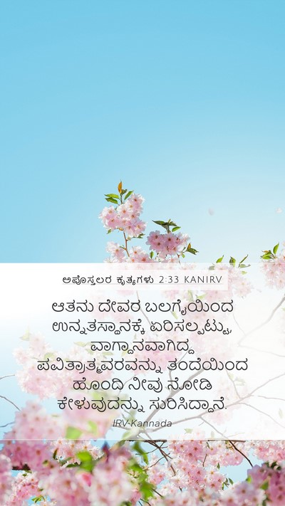 ಅಪೊಸ್ತಲರ ಕೃತ್ಯಗಳು 2:33 KANIRV Bible Verse Image