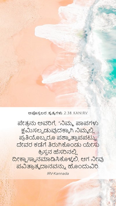 ಅಪೊಸ್ತಲರ ಕೃತ್ಯಗಳು 2:38 KANIRV Bible Verse Image