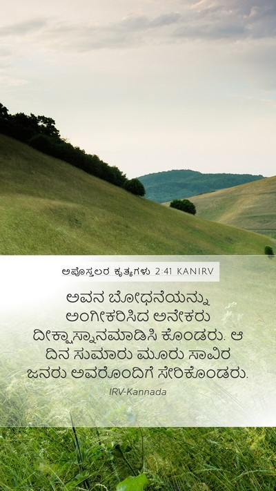 ಅಪೊಸ್ತಲರ ಕೃತ್ಯಗಳು 2:41 KANIRV Bible Verse Image