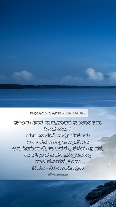 ಅಪೊಸ್ತಲರ ಕೃತ್ಯಗಳು 20:16 KANIRV Bible Verse Image
