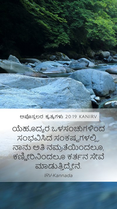 ಅಪೊಸ್ತಲರ ಕೃತ್ಯಗಳು 20:19 KANIRV Bible Verse Image