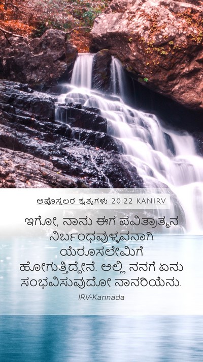 ಅಪೊಸ್ತಲರ ಕೃತ್ಯಗಳು 20:22 KANIRV Bible Verse Image