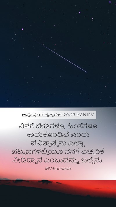 ಅಪೊಸ್ತಲರ ಕೃತ್ಯಗಳು 20:23 KANIRV Bible Verse Image