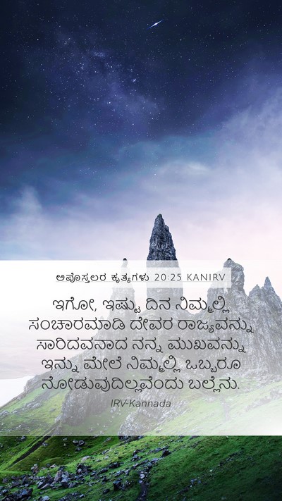 ಅಪೊಸ್ತಲರ ಕೃತ್ಯಗಳು 20:25 KANIRV Bible Verse Image