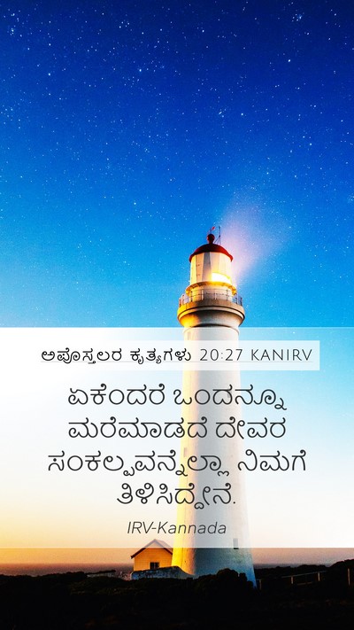 ಅಪೊಸ್ತಲರ ಕೃತ್ಯಗಳು 20:27 KANIRV Bible Verse Image