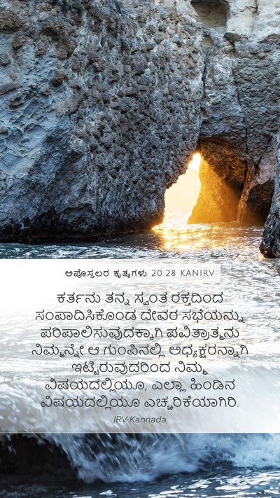 ಅಪೊಸ್ತಲರ ಕೃತ್ಯಗಳು 20:28 KANIRV Bible Verse Image