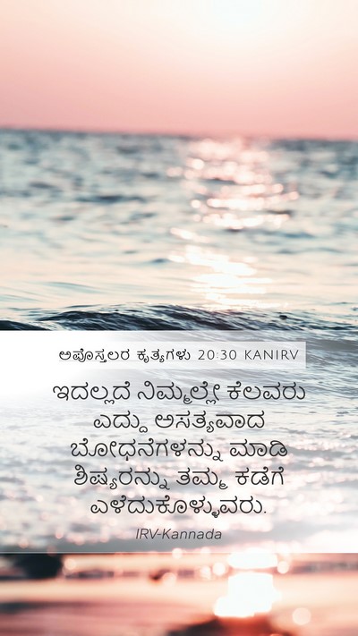 ಅಪೊಸ್ತಲರ ಕೃತ್ಯಗಳು 20:30 KANIRV Bible Verse Image