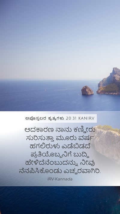 ಅಪೊಸ್ತಲರ ಕೃತ್ಯಗಳು 20:31 KANIRV Bible Verse Image