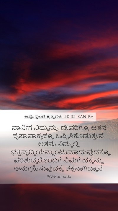ಅಪೊಸ್ತಲರ ಕೃತ್ಯಗಳು 20:32 KANIRV Bible Verse Image