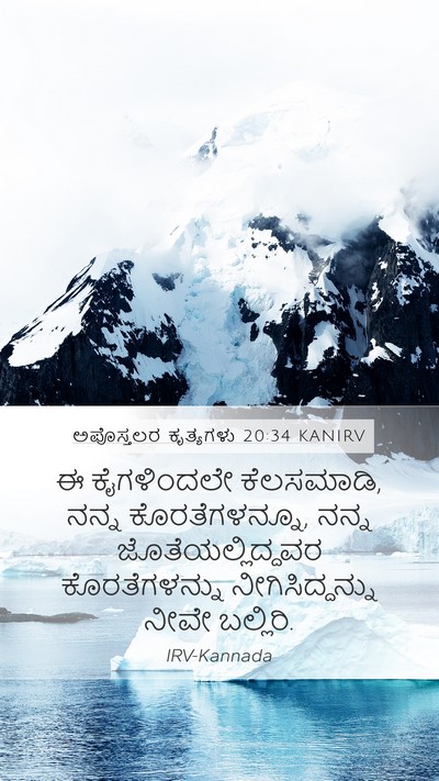 ಅಪೊಸ್ತಲರ ಕೃತ್ಯಗಳು 20:34 KANIRV Bible Verse Image