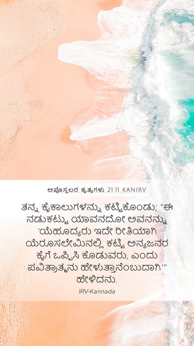 ಅಪೊಸ್ತಲರ ಕೃತ್ಯಗಳು 21:11 KANIRV Bible Verse Image
