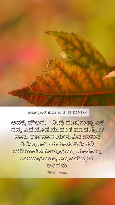 ಅಪೊಸ್ತಲರ ಕೃತ್ಯಗಳು 21:13 KANIRV Bible Verse Image