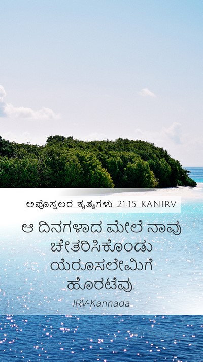 ಅಪೊಸ್ತಲರ ಕೃತ್ಯಗಳು 21:15 KANIRV Mobile Phone Wallpaper - ಆ ದಿನಗಳಾದ ಮೇಲೆ - Mobile Bible Verse Wallpaper