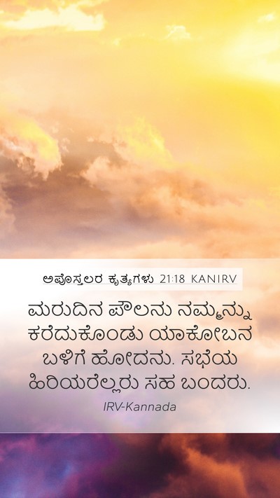 ಅಪೊಸ್ತಲರ ಕೃತ್ಯಗಳು 21:18 KANIRV Bible Verse Image