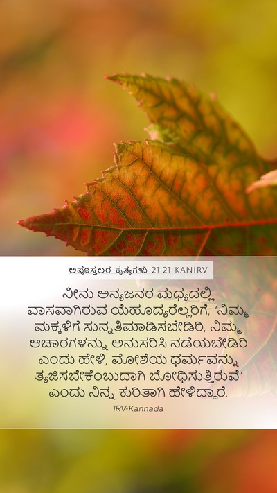 ಅಪೊಸ್ತಲರ ಕೃತ್ಯಗಳು 21:21 KANIRV Bible Verse Image