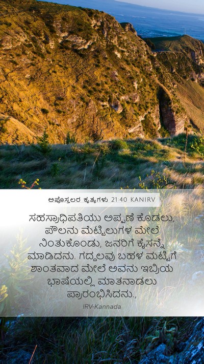 ಅಪೊಸ್ತಲರ ಕೃತ್ಯಗಳು 21:40 KANIRV Bible Verse Image