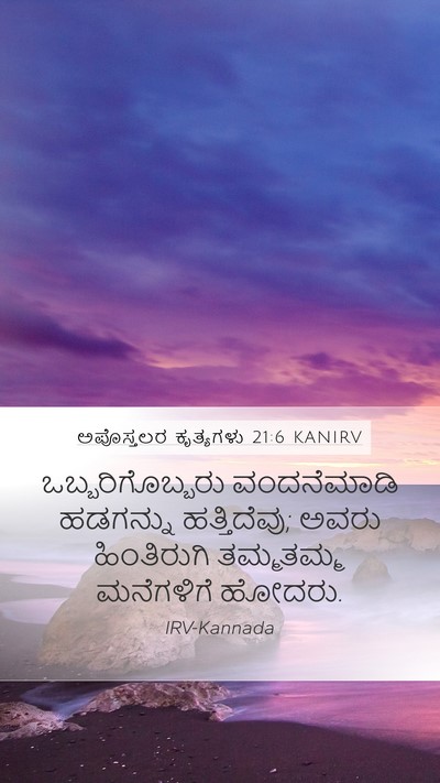 ಅಪೊಸ್ತಲರ ಕೃತ್ಯಗಳು 21:6 KANIRV Mobile Phone Wallpaper - ಒಬ್ಬರಿಗೊಬ್ಬರು - Mobile Bible Verse Wallpaper