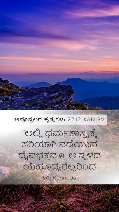 ಅಪೊಸ್ತಲರ ಕೃತ್ಯಗಳು 22:12 KANIRV Bible Verse Image