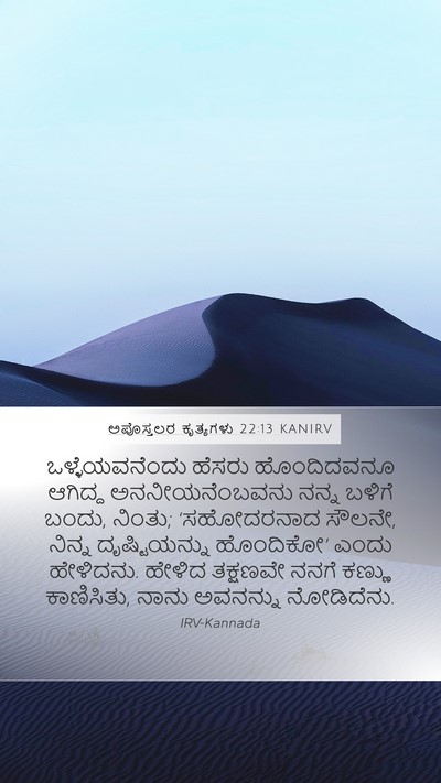ಅಪೊಸ್ತಲರ ಕೃತ್ಯಗಳು 22:13 KANIRV Bible Verse Image