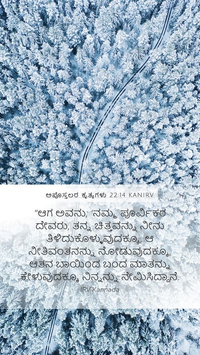 ಅಪೊಸ್ತಲರ ಕೃತ್ಯಗಳು 22:14 KANIRV Bible Verse Image