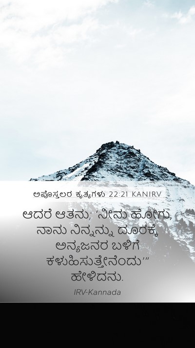 ಅಪೊಸ್ತಲರ ಕೃತ್ಯಗಳು 22:21 KANIRV Bible Verse Image