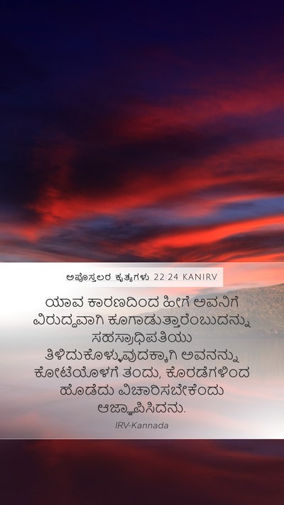 ಅಪೊಸ್ತಲರ ಕೃತ್ಯಗಳು 22:24 KANIRV Bible Verse Image