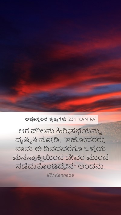 ಅಪೊಸ್ತಲರ ಕೃತ್ಯಗಳು 23:1 KANIRV Bible Verse Image