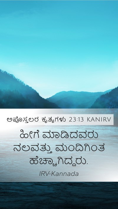 ಅಪೊಸ್ತಲರ ಕೃತ್ಯಗಳು 23:13 KANIRV Mobile Phone Wallpaper - ಹೀಗೆ ಮಾಡಿದವರು - Mobile Bible Verse Wallpaper