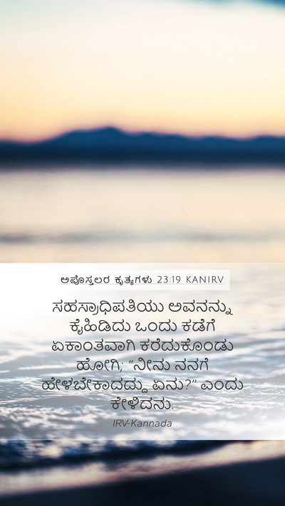 ಅಪೊಸ್ತಲರ ಕೃತ್ಯಗಳು 23:19 KANIRV Mobile Phone Wallpaper - ಸಹಸ್ರಾಧಿಪತಿಯು - Mobile Bible Verse Wallpaper