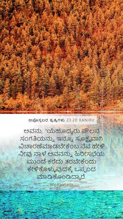 ಅಪೊಸ್ತಲರ ಕೃತ್ಯಗಳು 23:20 KANIRV Bible Verse Image