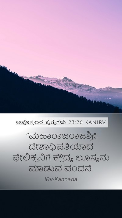 ಅಪೊಸ್ತಲರ ಕೃತ್ಯಗಳು 23:26 KANIRV Bible Verse Image