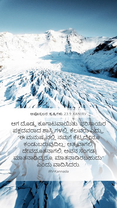 ಅಪೊಸ್ತಲರ ಕೃತ್ಯಗಳು 23:9 KANIRV Bible Verse Image