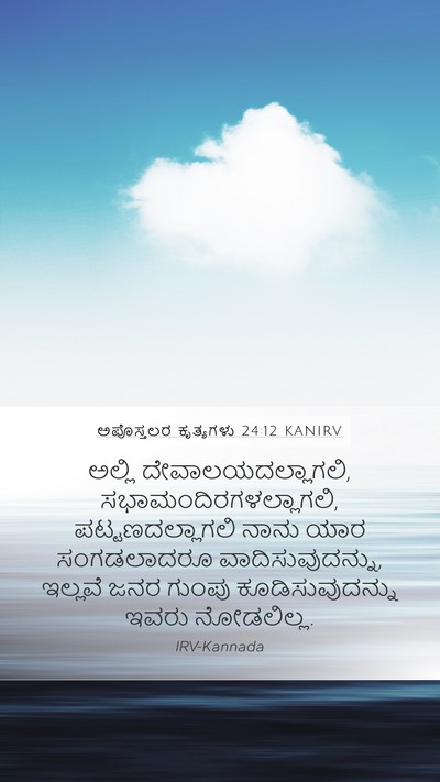 ಅಪೊಸ್ತಲರ ಕೃತ್ಯಗಳು 24:12 KANIRV Bible Verse Image