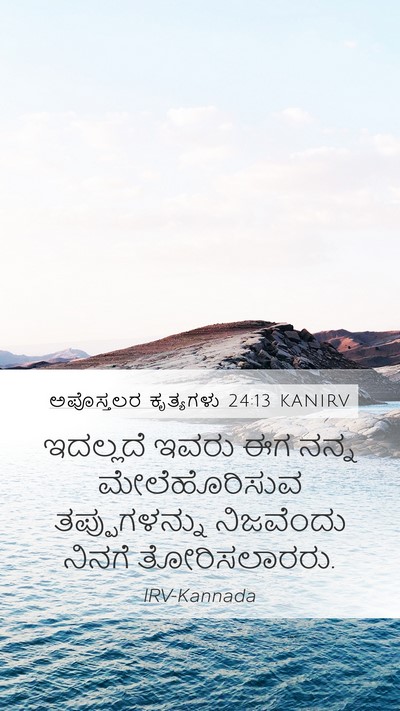 ಅಪೊಸ್ತಲರ ಕೃತ್ಯಗಳು 24:13 KANIRV Bible Verse Image