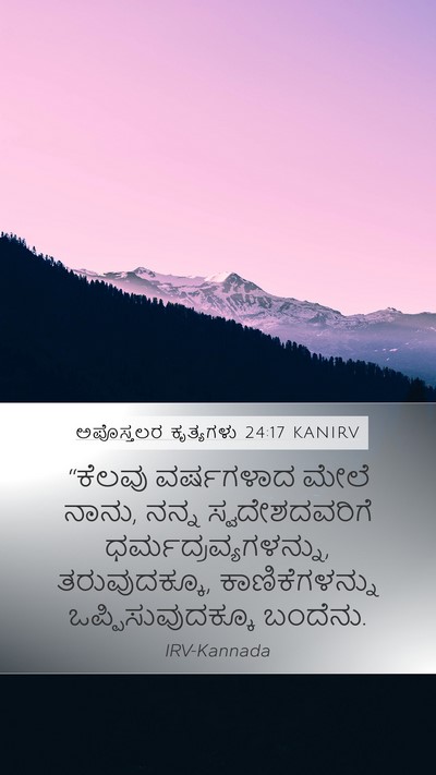 ಅಪೊಸ್ತಲರ ಕೃತ್ಯಗಳು 24:17 KANIRV Bible Verse Image