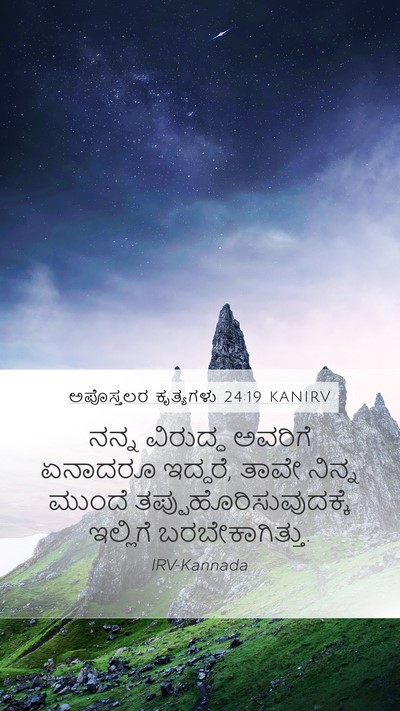 ಅಪೊಸ್ತಲರ ಕೃತ್ಯಗಳು 24:19 KANIRV Mobile Phone Wallpaper - ನನ್ನ ವಿರುದ್ಧ - Mobile Bible Verse Wallpaper