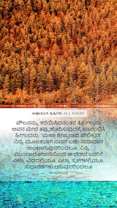 ಅಪೊಸ್ತಲರ ಕೃತ್ಯಗಳು 24:2 KANIRV Bible Verse Image
