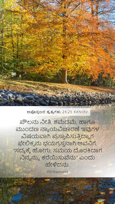 ಅಪೊಸ್ತಲರ ಕೃತ್ಯಗಳು 24:25 KANIRV Bible Verse Image
