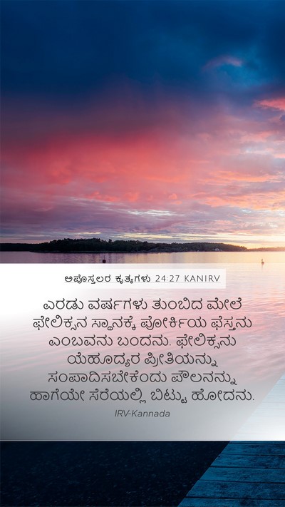 ಅಪೊಸ್ತಲರ ಕೃತ್ಯಗಳು 24:27 KANIRV Bible Verse Image